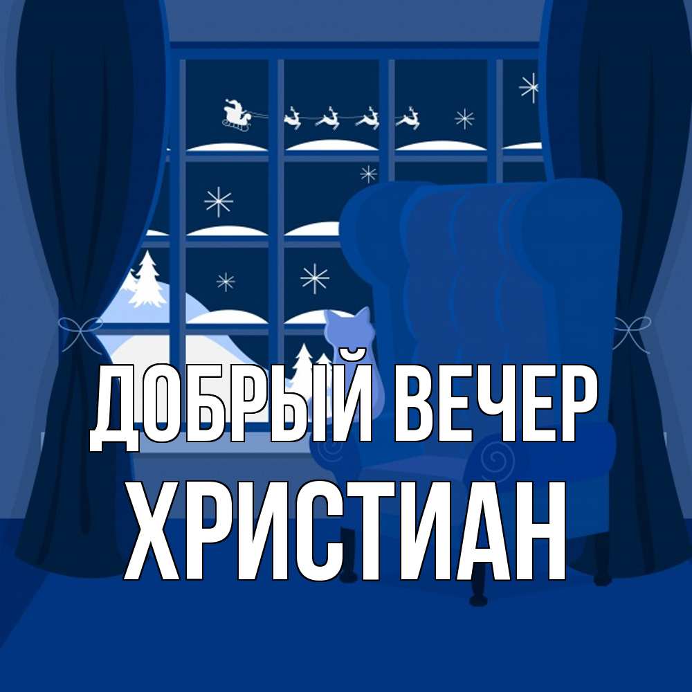 Открытка  с именем. Христиан, Добрый вечер  