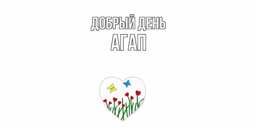 Открытка  с именем. Агап, Добрый день  