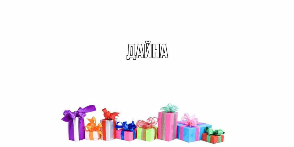 Открытка  с именем. Дайна, Главная  