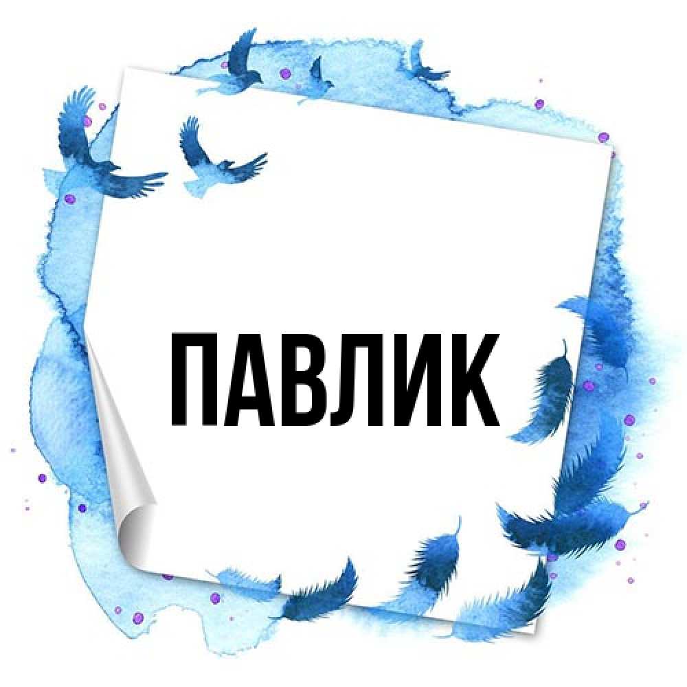 Открытка  с именем. Павлик, Главная  