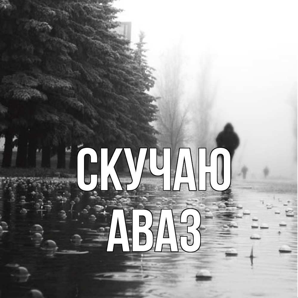 Открытка  с именем. Аваз, Скучаю  