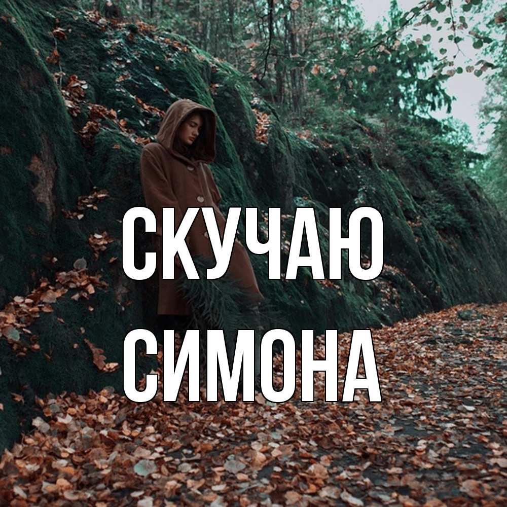 Открытка  с именем. Симона, Скучаю  