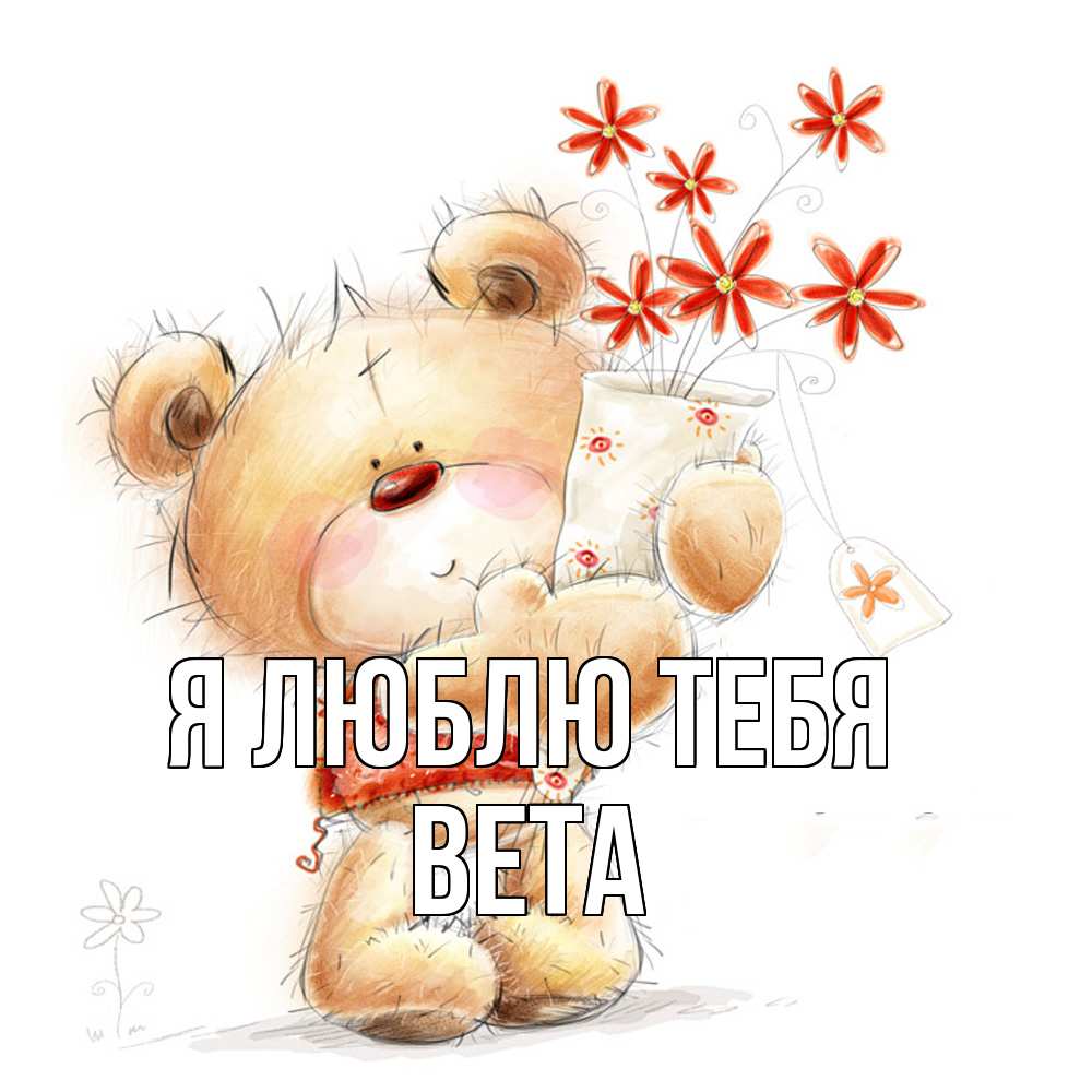 Открытка  с именем. вета, Я люблю тебя  