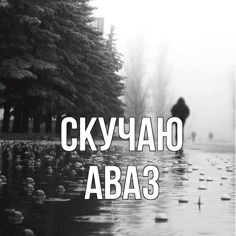 Картинка Скучаю, Аваз