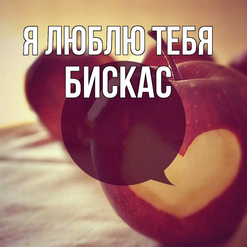 Картинка Я люблю тебя, Бискас