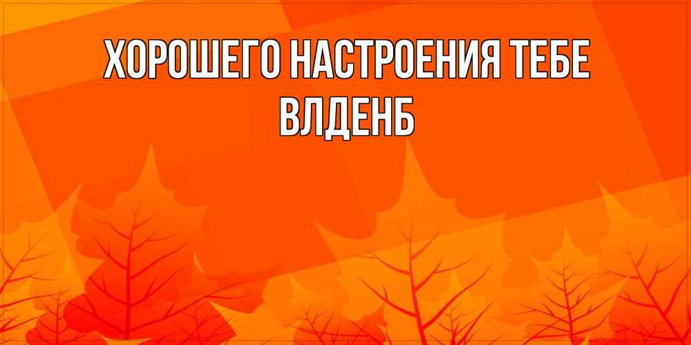 Открытка  с именем. Влденб, Хорошего настроения тебе  