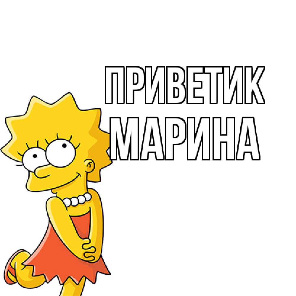 Открытка  с именем. МАРИНА, приветик  