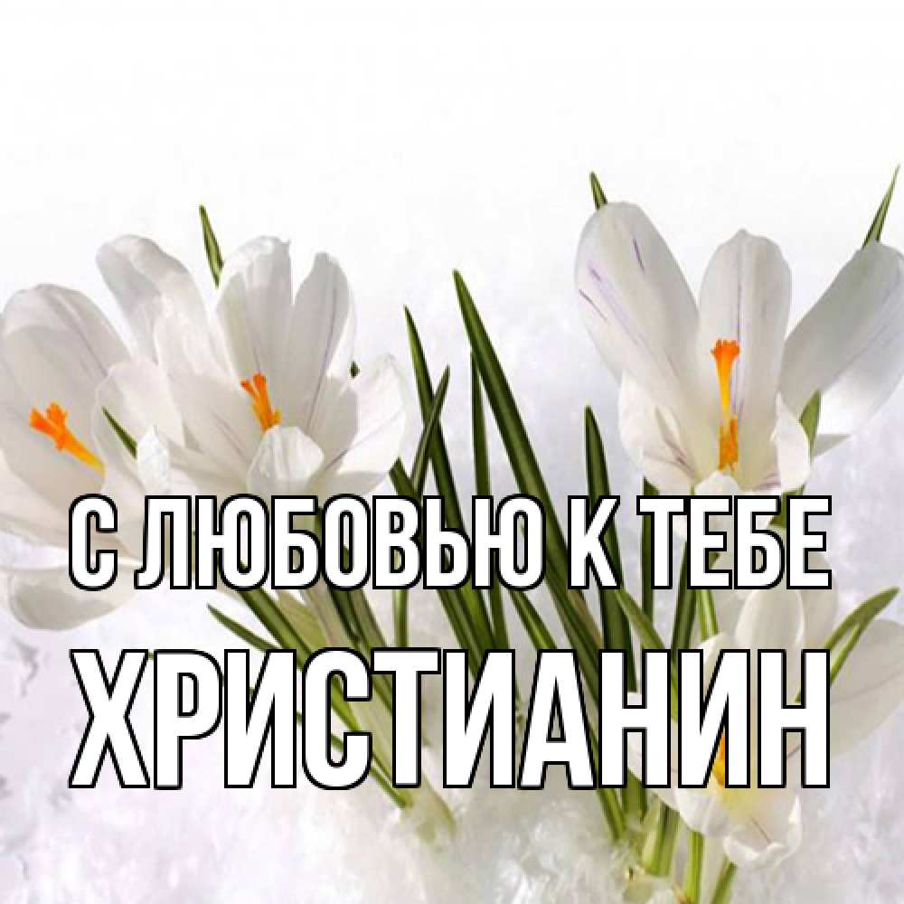 Открытка  с именем. Христианин, С любовью к тебе  