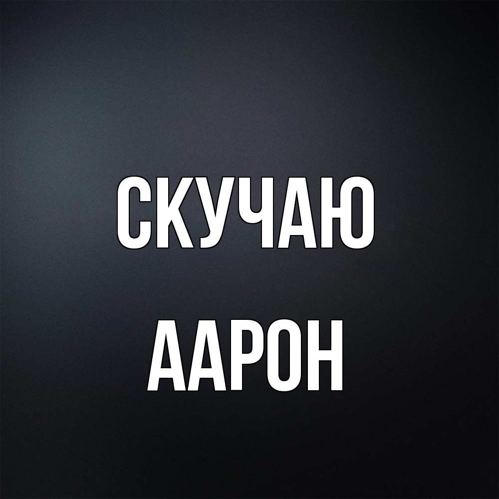 Открытка  с именем. Аарон, Скучаю  