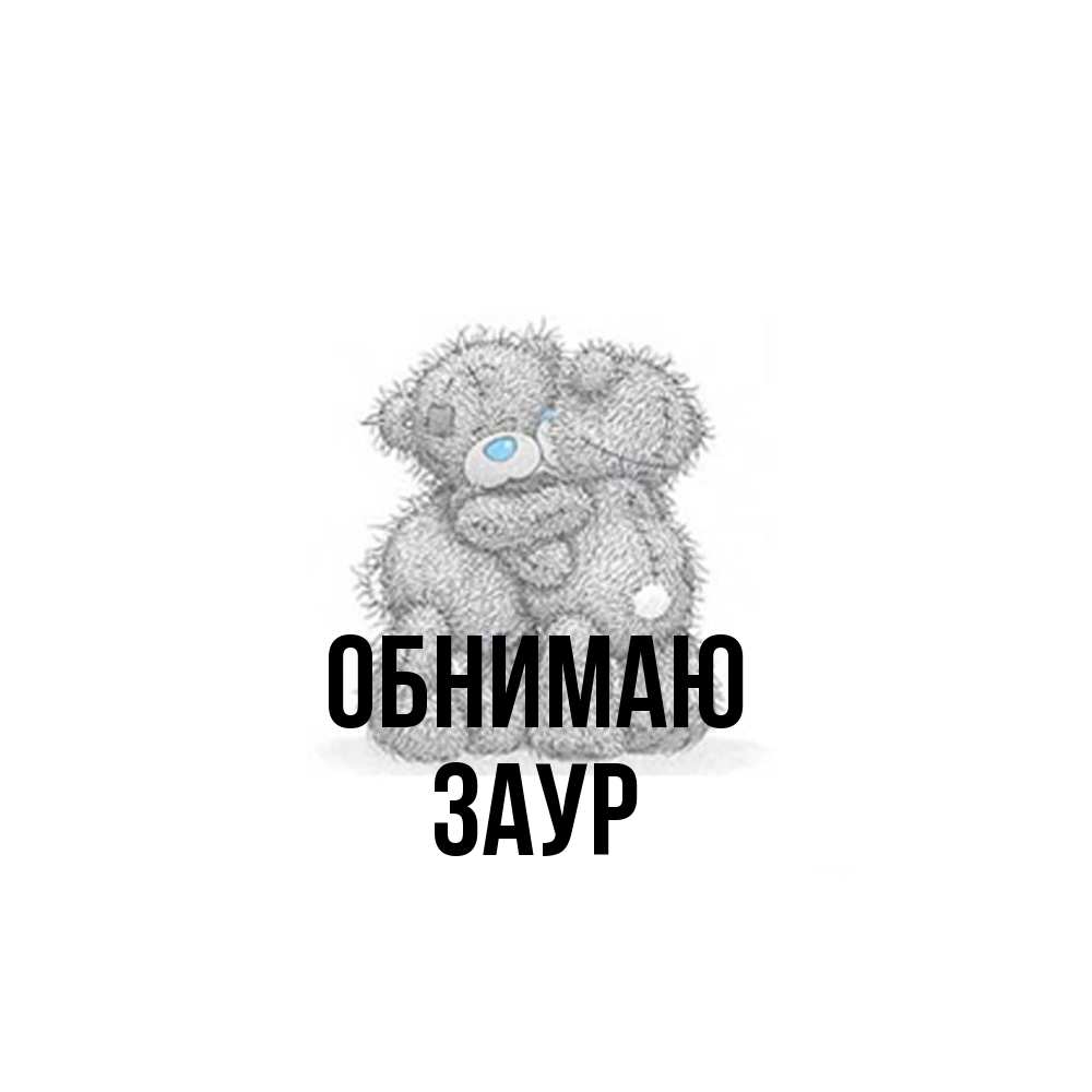 Открытка  с именем. Заур, Обнимаю  