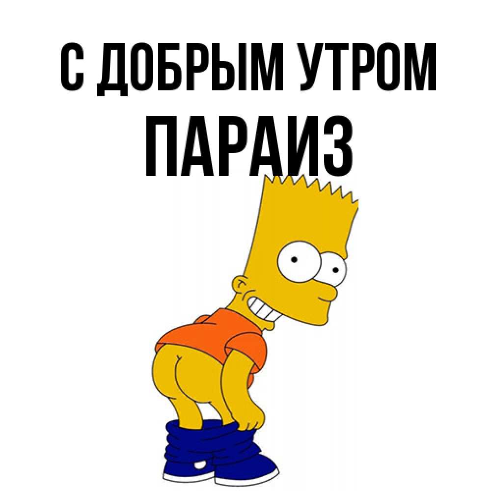 Открытка  с именем. Параиз, С добрым утром  