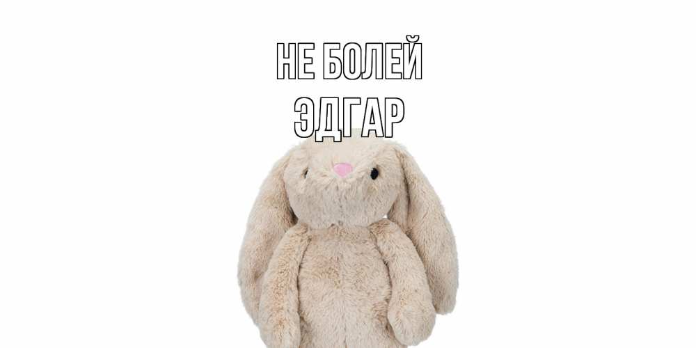 Открытка  с именем. Эдгар, Не болей  