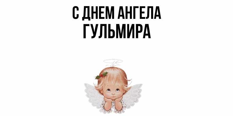 Картинка С днем ангела, Гульмира