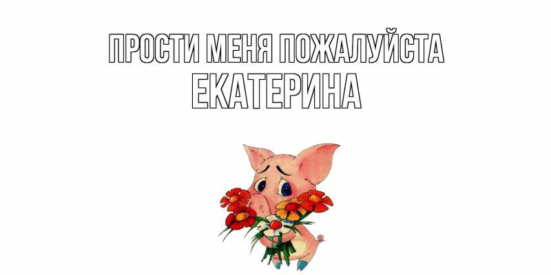 Картинка Прости меня пожалуйста, Екатерина