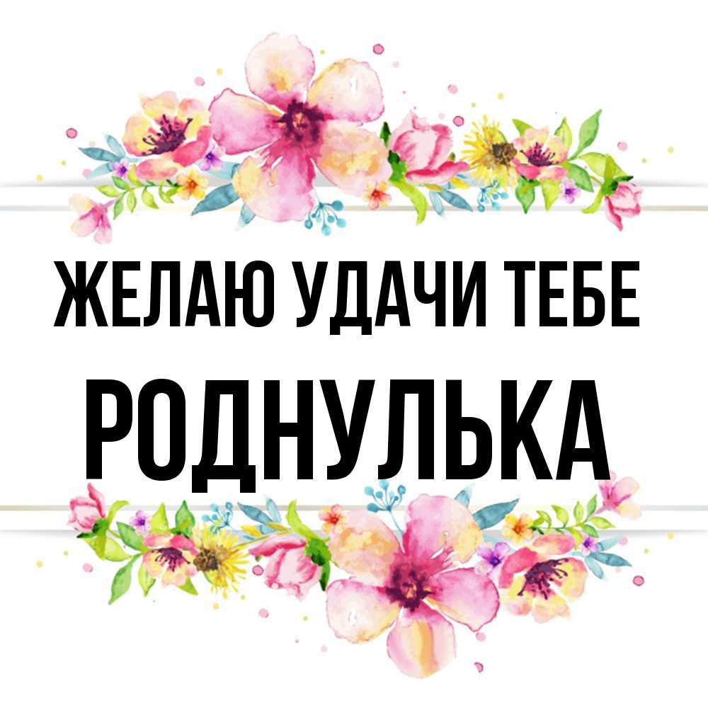 Открытка  с именем. роднулька, Желаю удачи тебе  