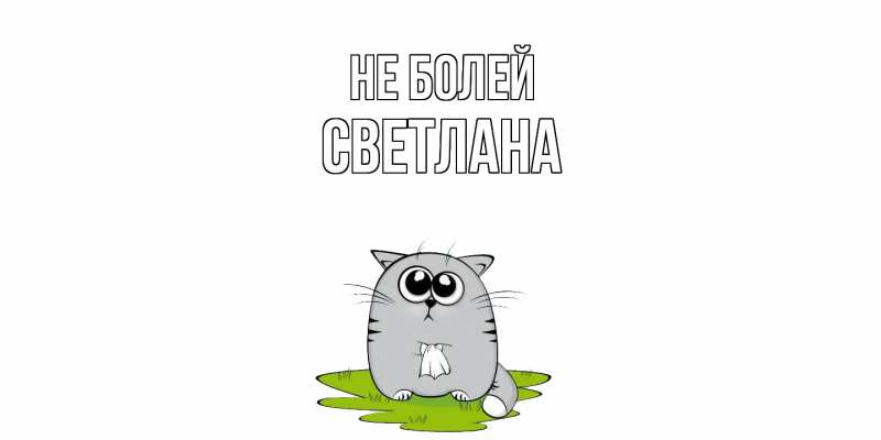 Картинка Не болей, Светлана