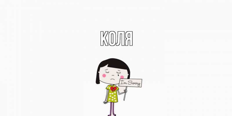Открытка с именем, коля, 