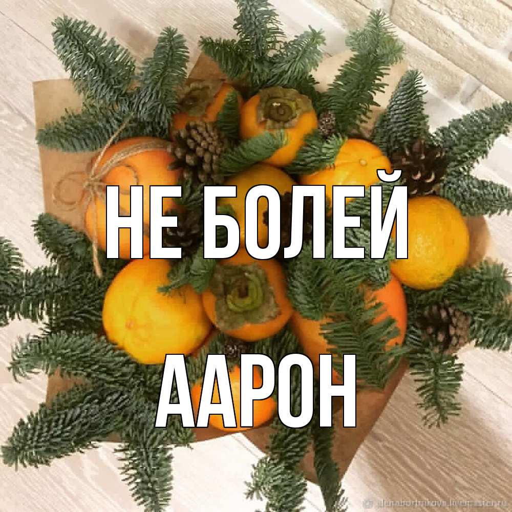 Открытка  с именем. Аарон, Не болей  