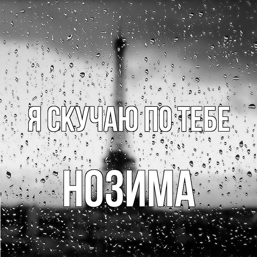 Открытка  с именем. НОЗИМА, Я скучаю по тебе  