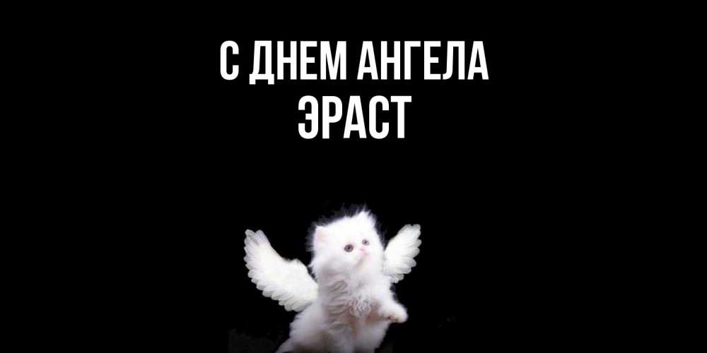 Открытка  с именем. Эраст, С днем ангела  