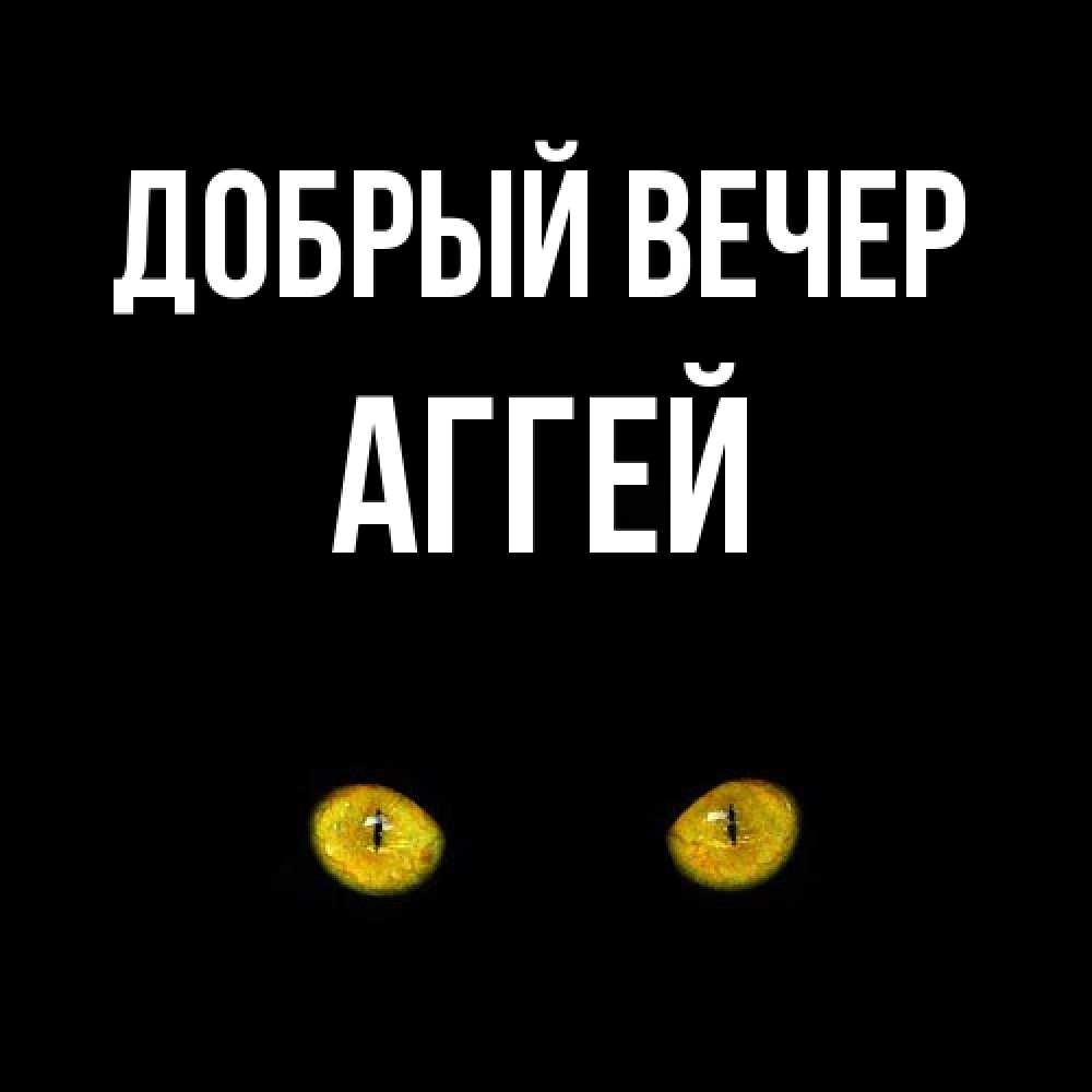 Открытка  с именем. Аггей, Добрый вечер  