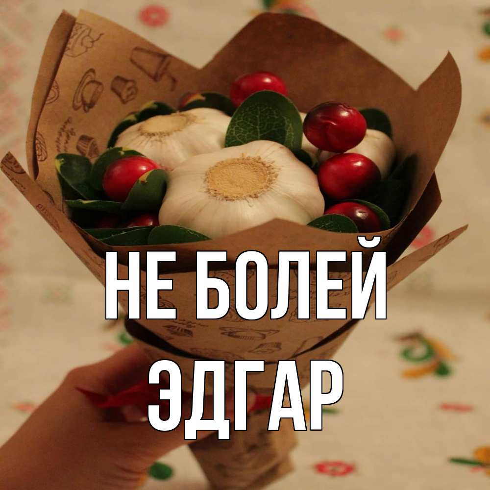 Открытка  с именем. Эдгар, Не болей  