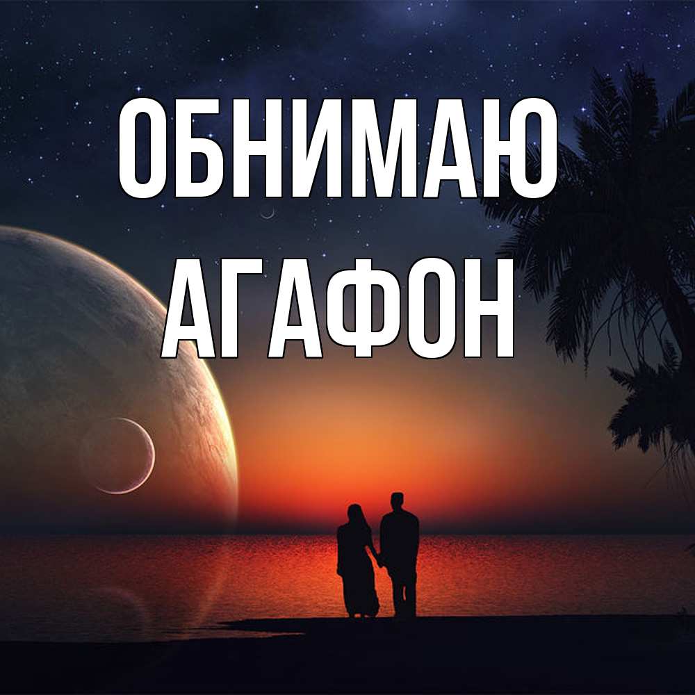 Открытка  с именем. Агафон, Обнимаю  