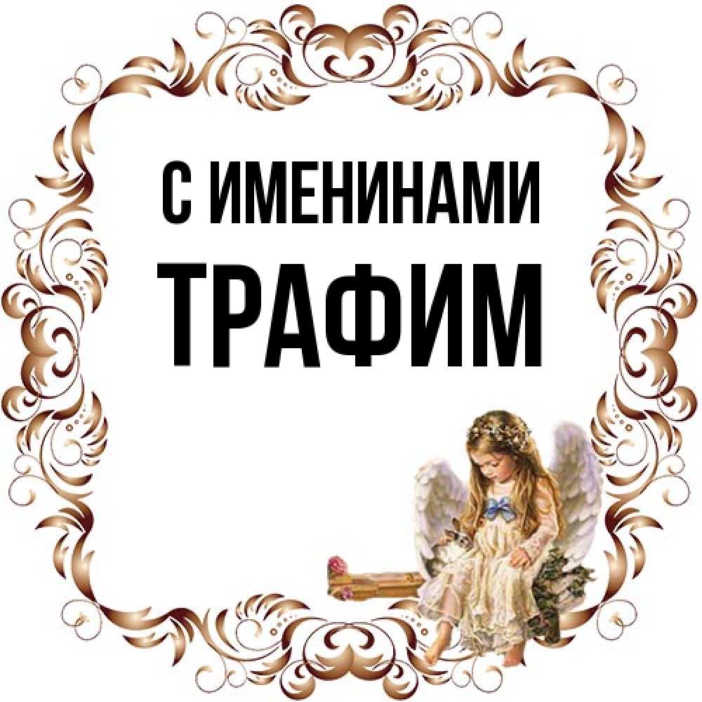 Открытка  с именем. трафим, С именинами  