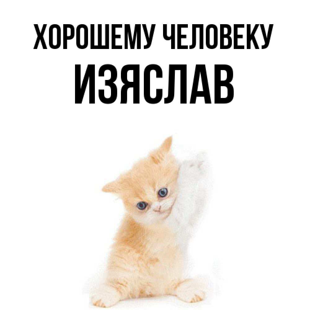 Открытка  с именем. Изяслав, Хорошему человеку  