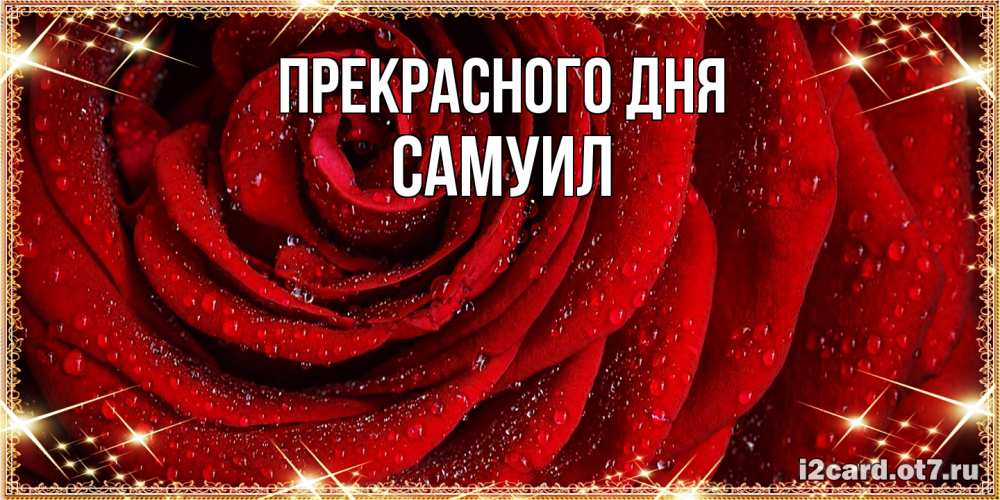 Открытка  с именем. Самуил, Прекрасного дня  