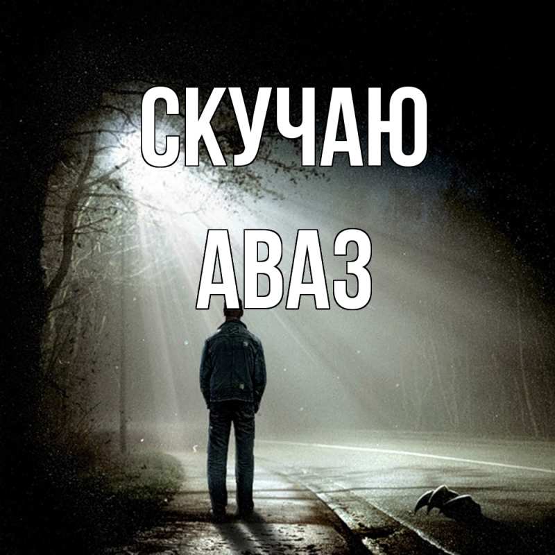 Картинка Скучаю, Аваз