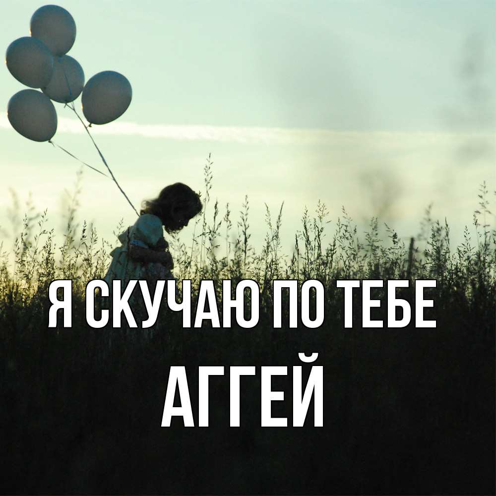 Открытка  с именем. Аггей, Я скучаю по тебе  