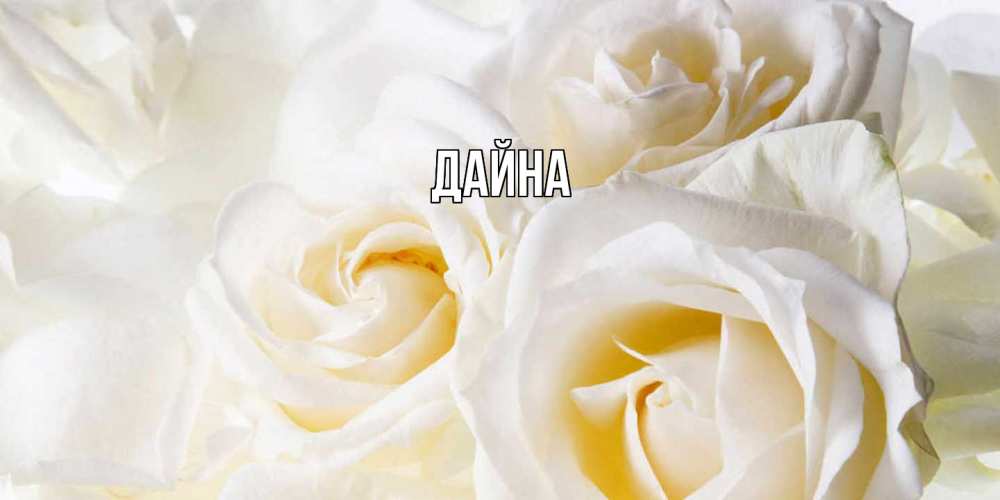Открытка  с именем. Дайна, Главная  