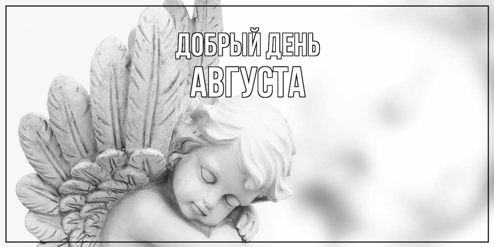 Открытка  с именем. Августа, Добрый день  
