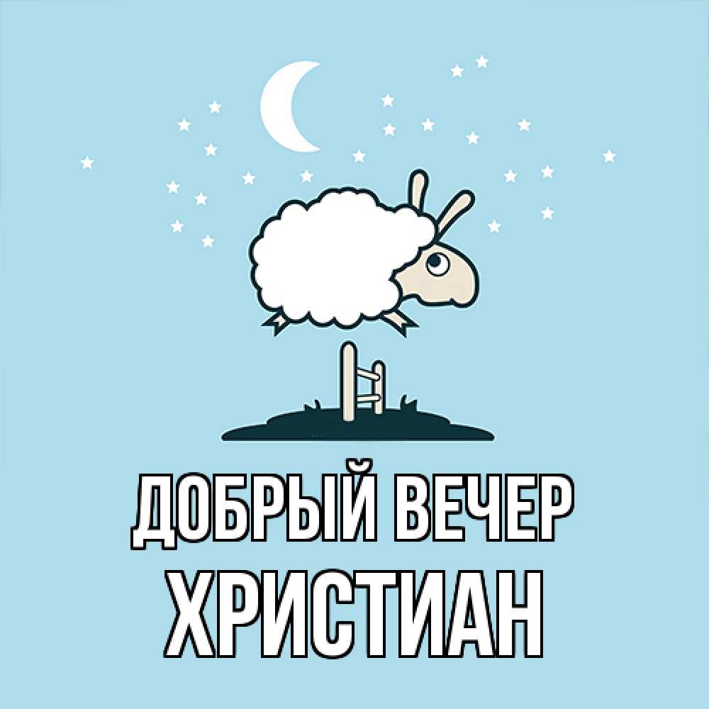 Открытка  с именем. Христиан, Добрый вечер  