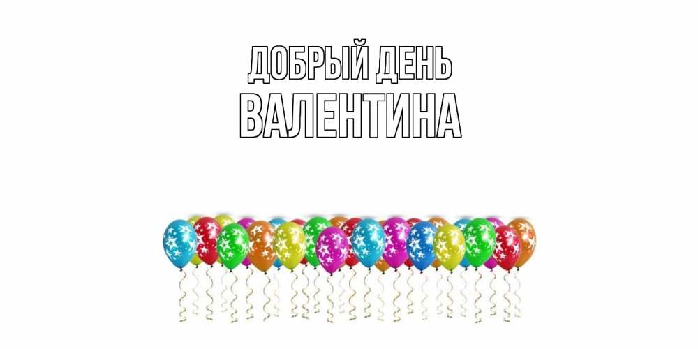 Открытка  с именем. валентина, Добрый день  