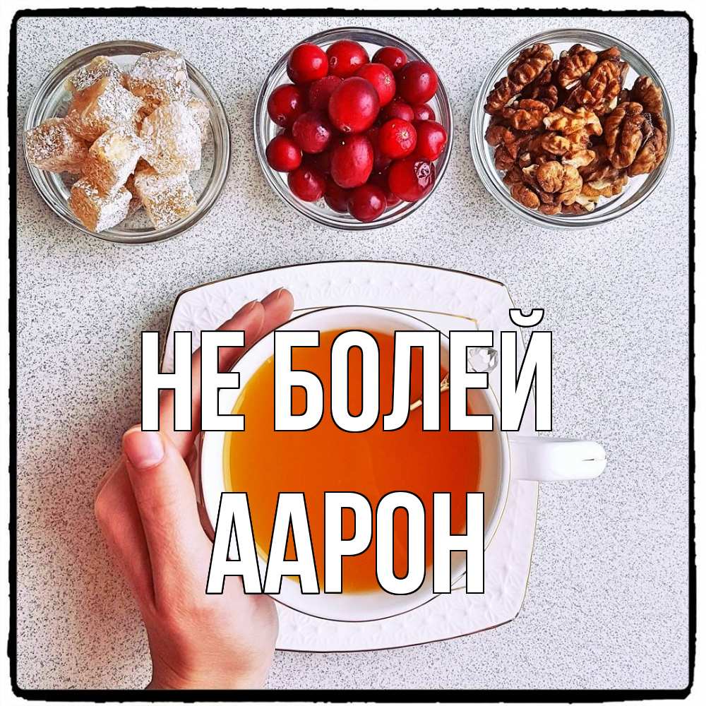 Открытка  с именем. Аарон, Не болей  