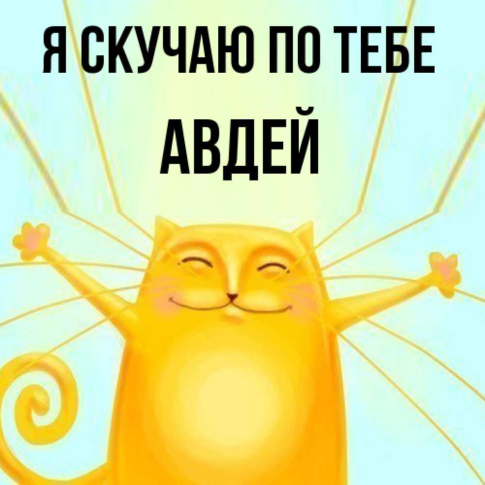 Открытка  с именем. Авдей, Я скучаю по тебе  