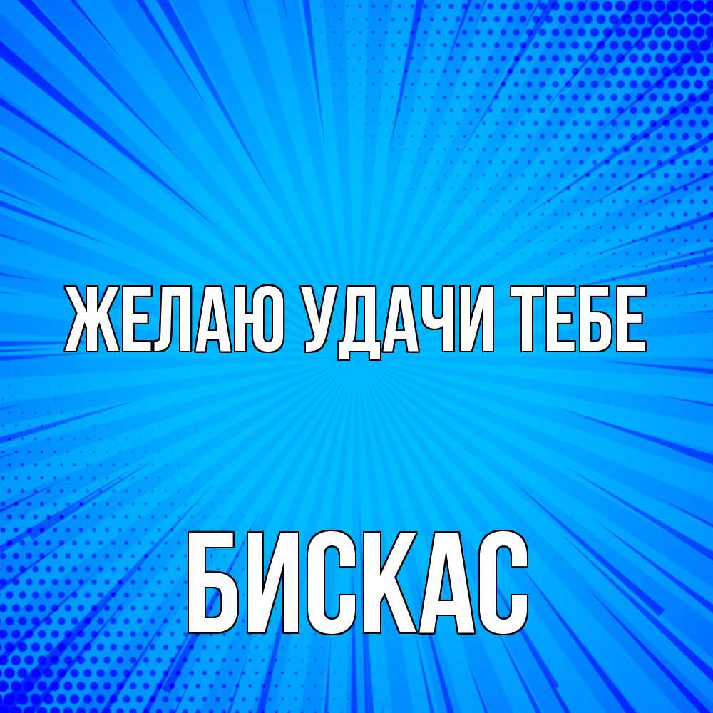 Открытка  с именем. Бискас, Желаю удачи тебе  