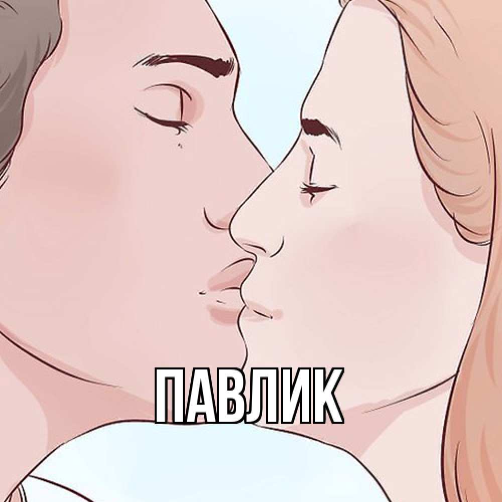 Открытка  с именем. Павлик, Главная  