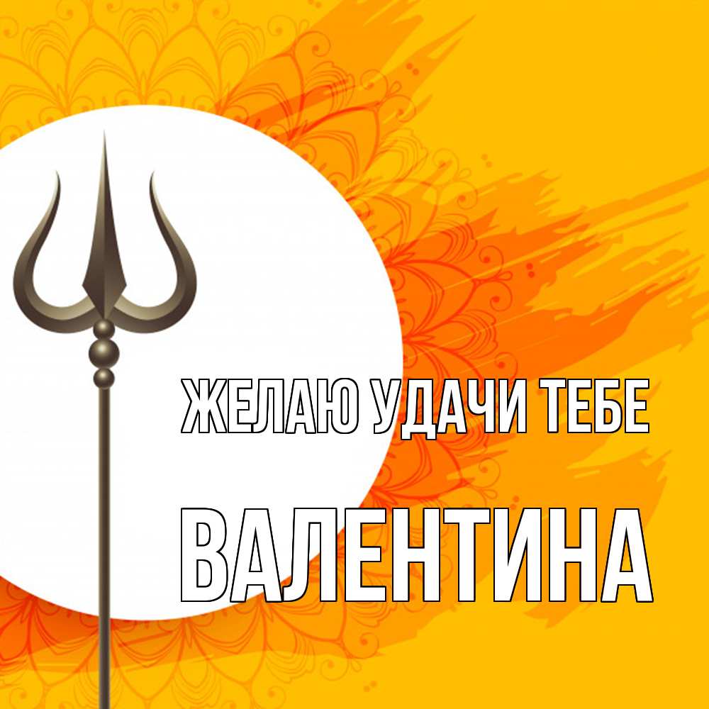 Открытка  с именем. валентина, Желаю удачи тебе  
