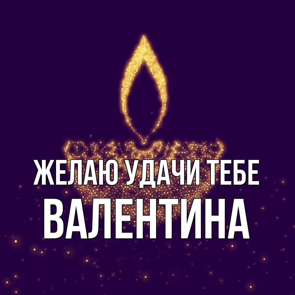 Открытка  с именем. валентина, Желаю удачи тебе  