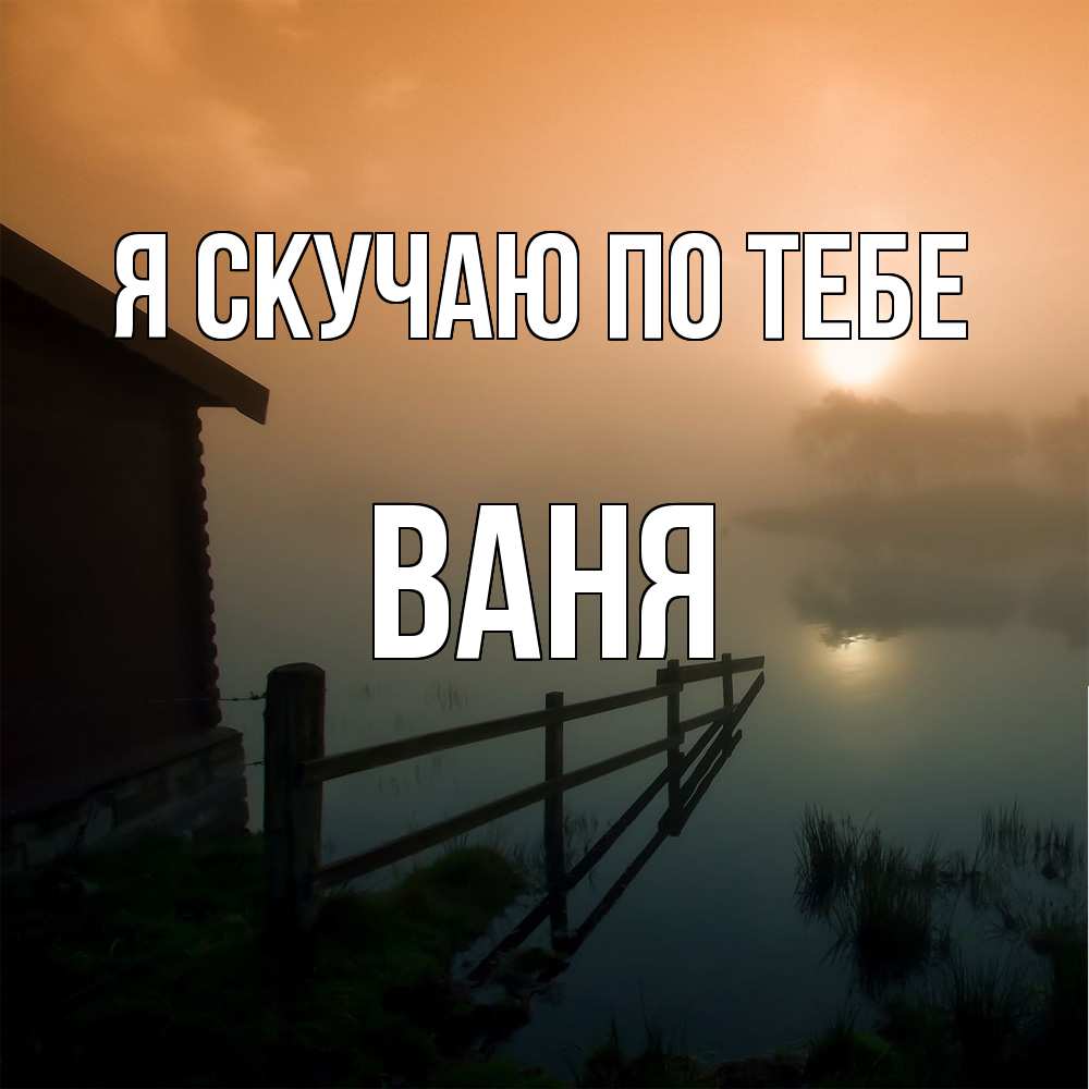 Открытка  с именем. ваня, Я скучаю по тебе  