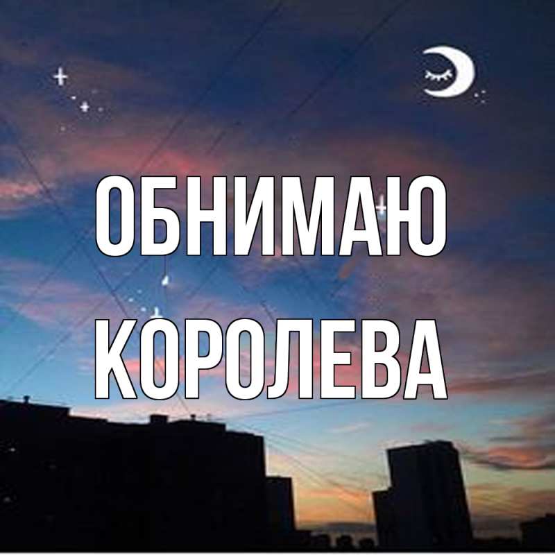Картинка Обнимаю, Королева