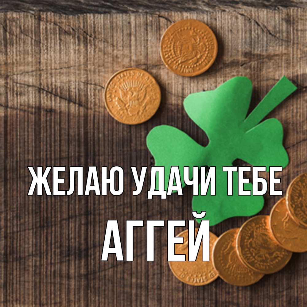 Открытка  с именем. Аггей, Желаю удачи тебе  