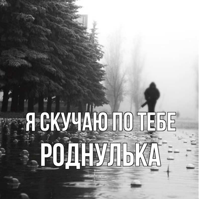 Картинка Я скучаю по тебе, роднулька