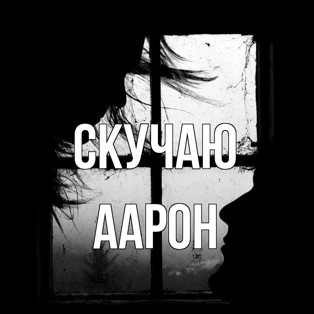 Открытка  с именем. Аарон, Скучаю  