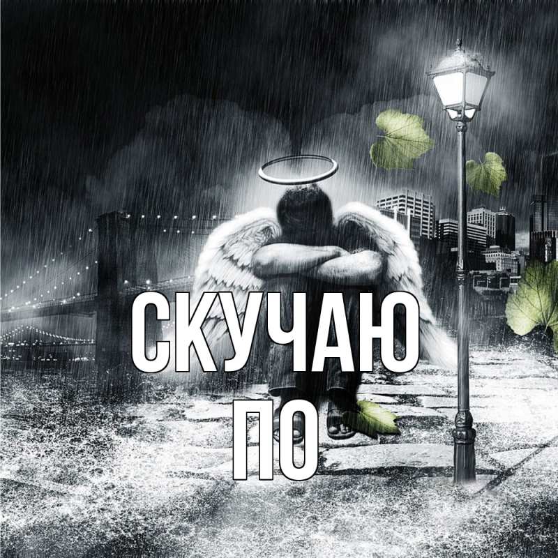 Открытка с именем, По, Скучаю