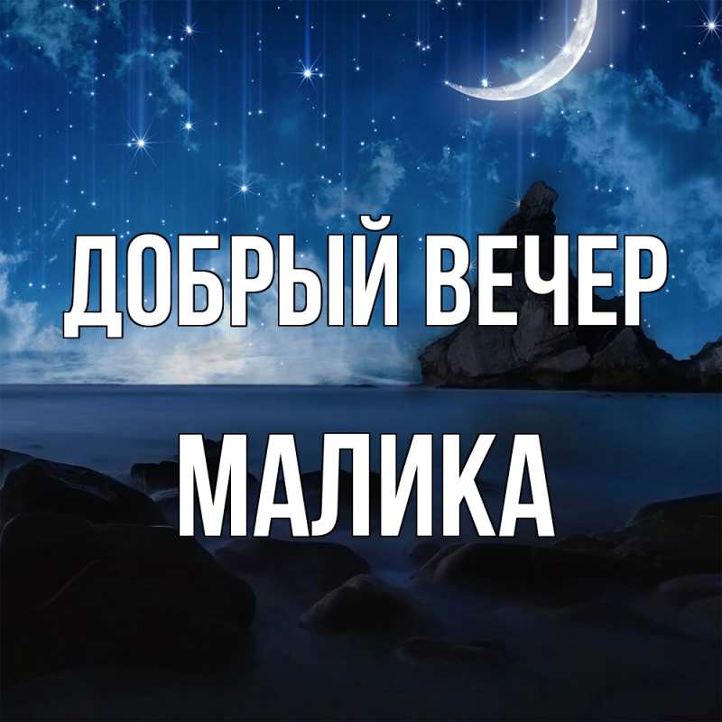 Картинка Добрый вечер, Малика