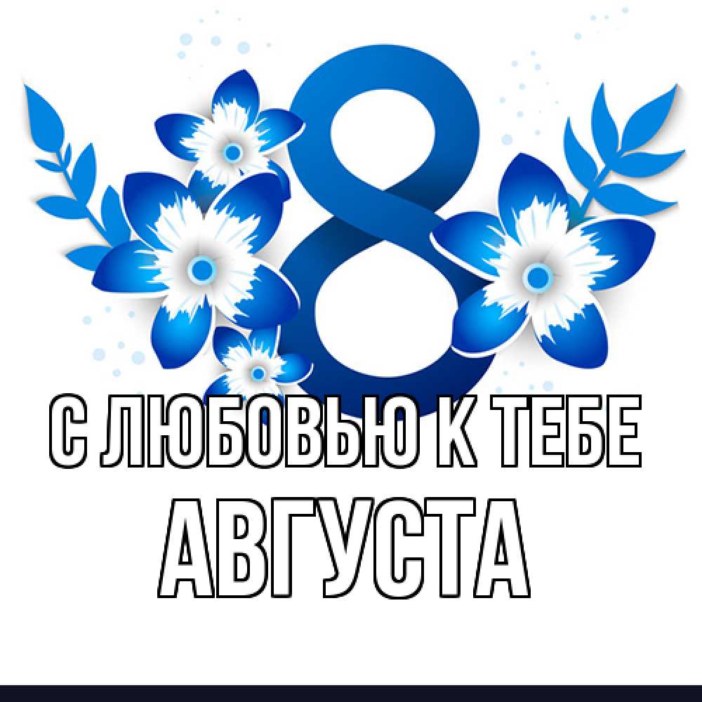 Открытка  с именем. Августа, С любовью к тебе  